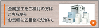 金属加工をご検討の方はこちらからお気軽にご相談ください。